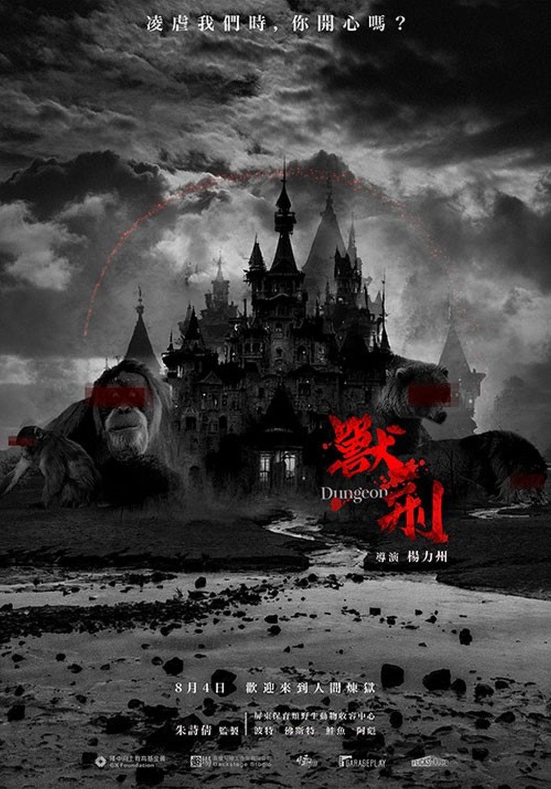 エンターテインメント台湾 - 2023-07-26-ドキュメンタリー映画《獣刑》(ダンジョン)／最新曲《憂愁》