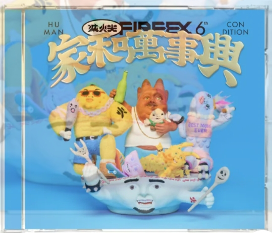ミュージックステーション - 2023-07-31-滅火器（ファイヤー.イーエックス）の最新アルバム《家和萬事興》