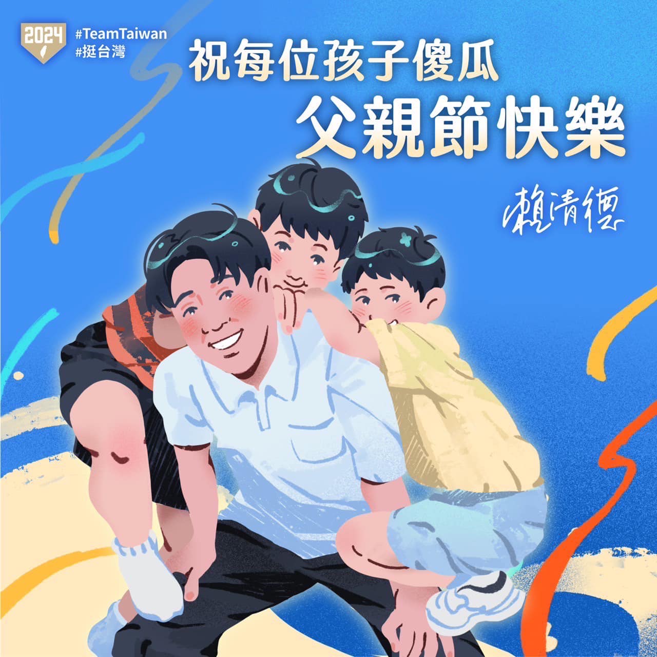 文化の台湾 - 2023-08-04_台湾の父の日