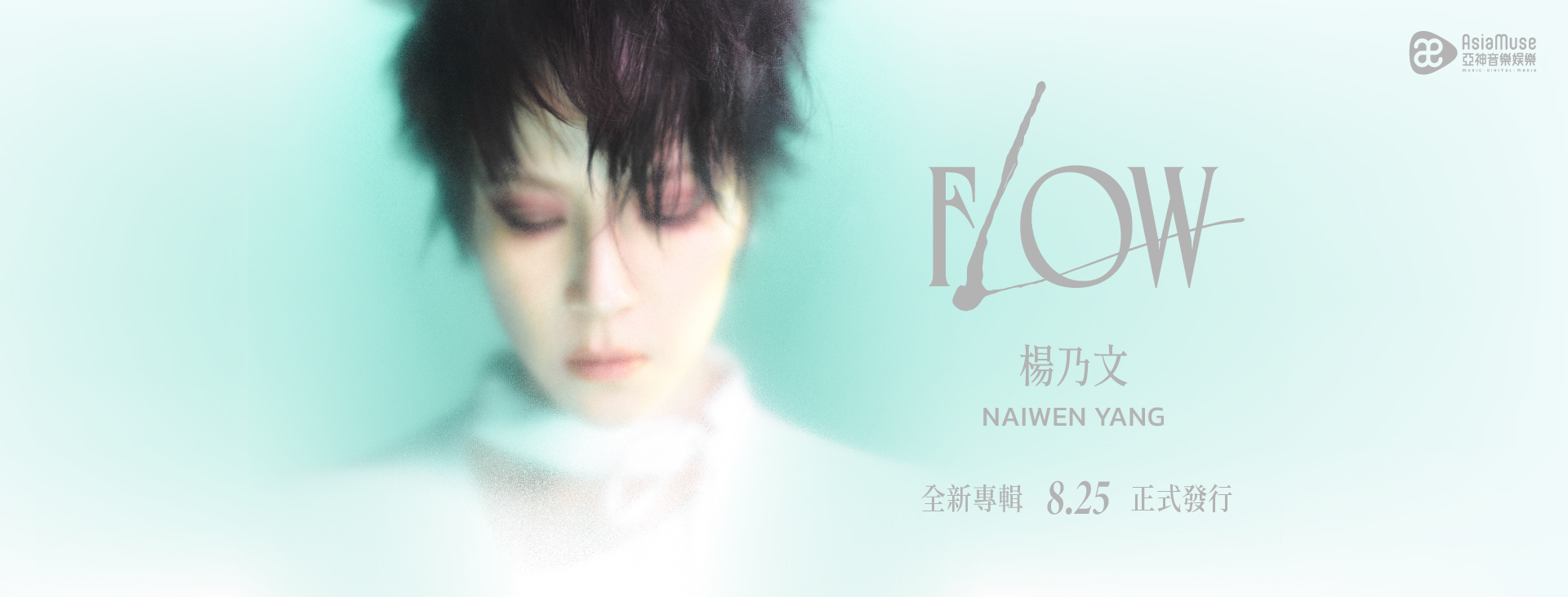 ミュージックステーション - 2023-11-06-楊乃文(フェイス・ヤン)のアルバム《Flow》