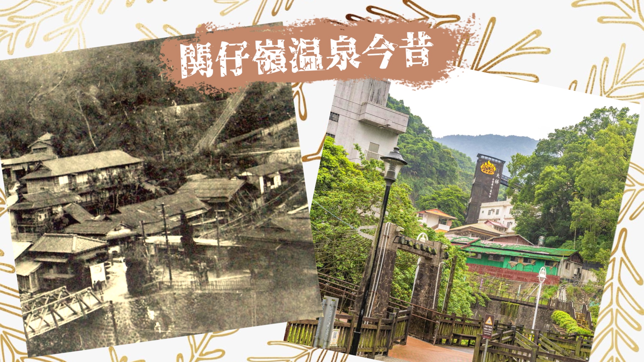 馬場克樹の「とっても台湾」（爸爸桑的「非常台灣」） - 2023-12-17-関仔嶺温泉：蓮の花と水火同源と天下に名だたる泥温泉