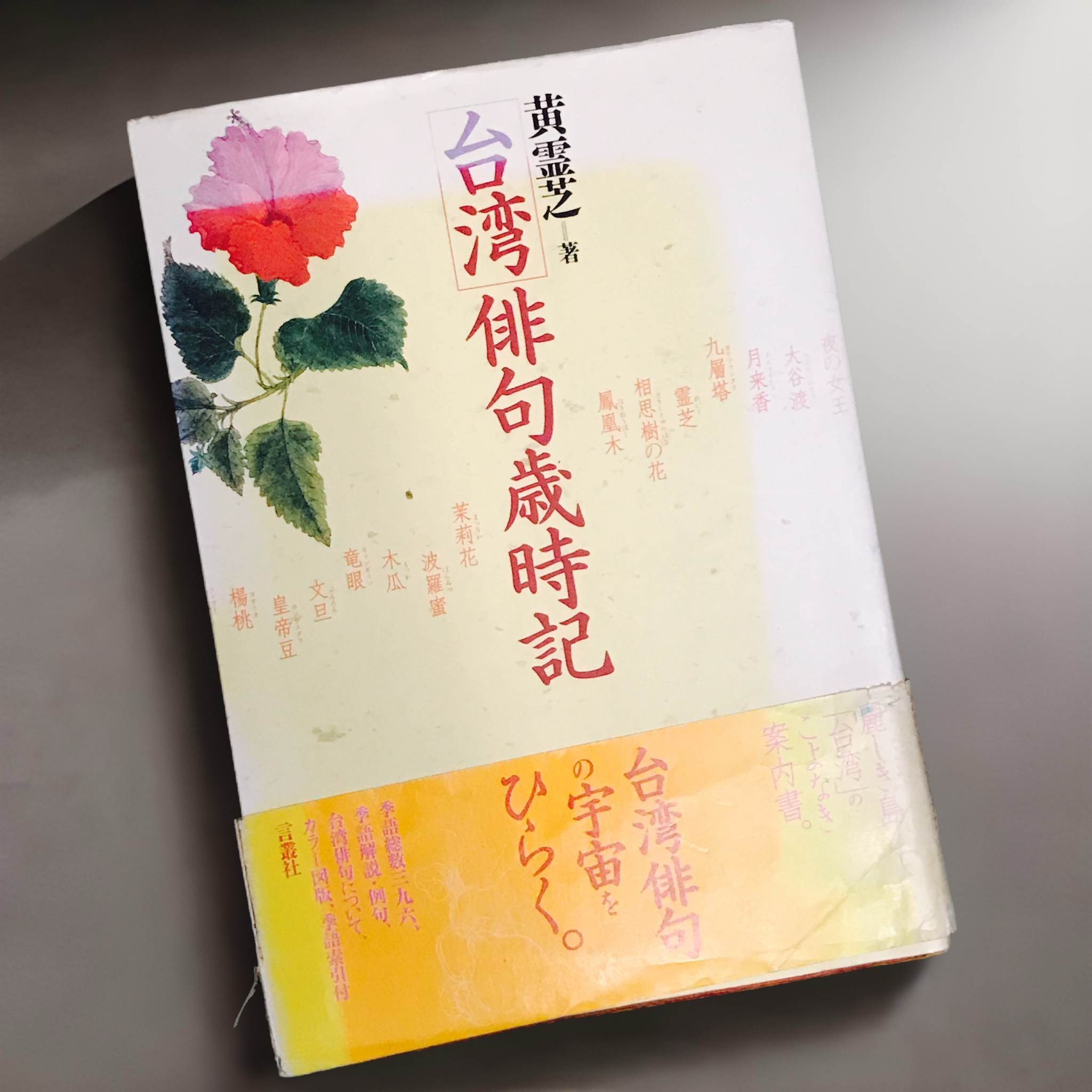 馬場克樹の「とっても台湾」（爸爸桑的「非常台灣」） - 2023-12-24-百年に跨る台湾の俳句歳時記