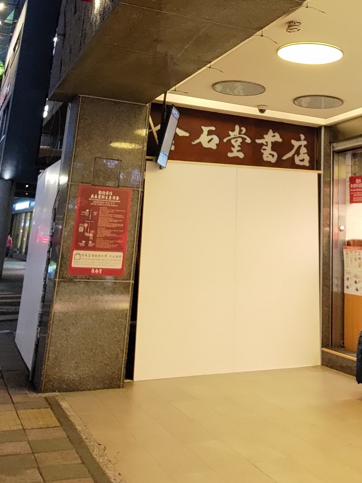 文化の台湾 - 2023-12-01_金石堂信義店閉店