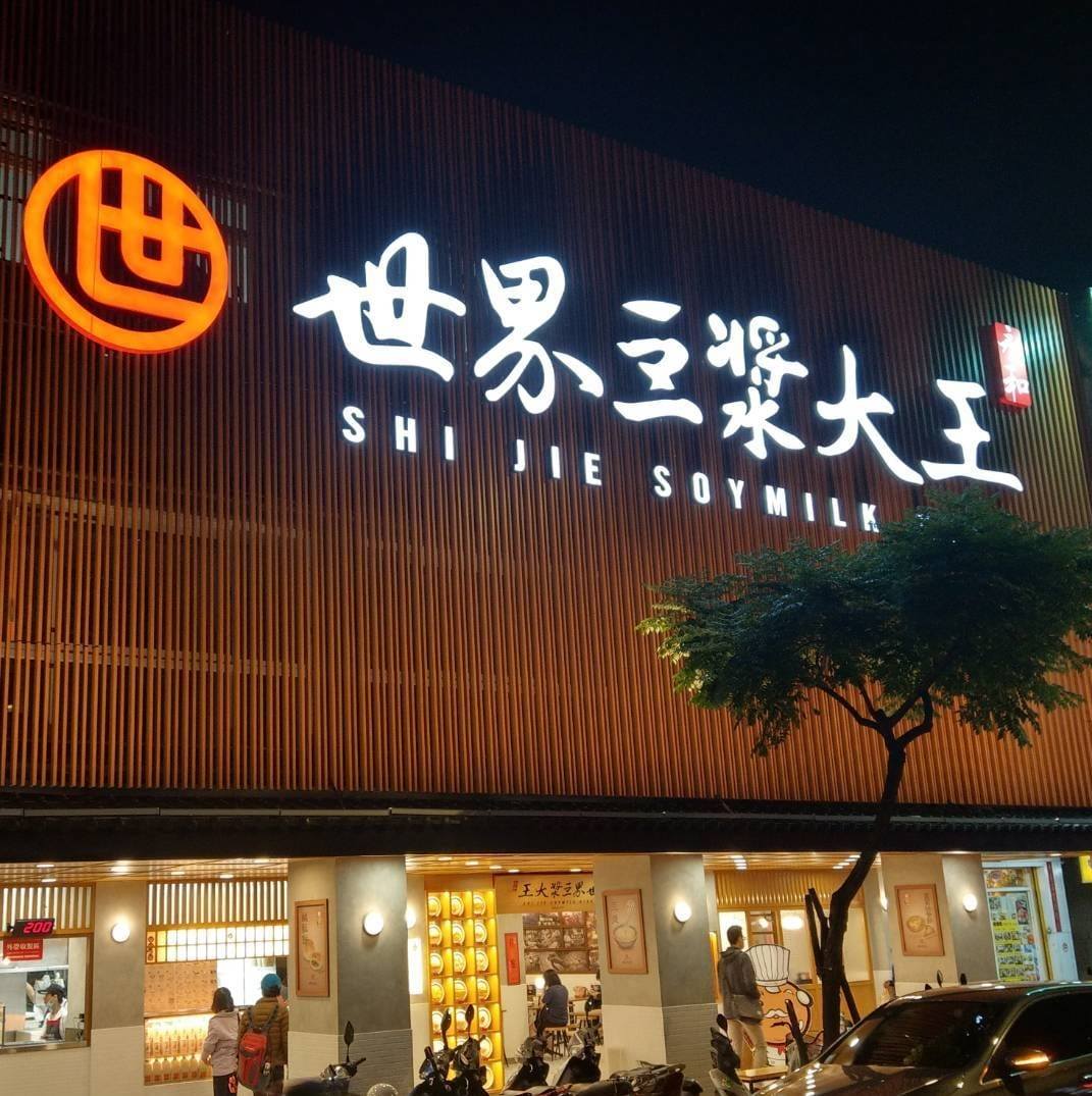 文化の台湾 - 2023-12-08_早餐店文化