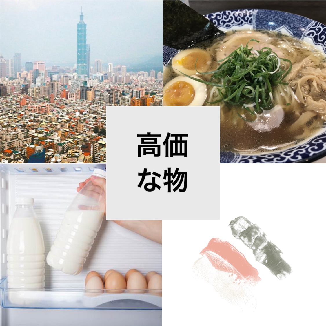 馬場克樹の「とっても台湾」（爸爸桑的「非常台灣」） - 2024-03-10-台湾の安いモノ、高いモノ（後半）