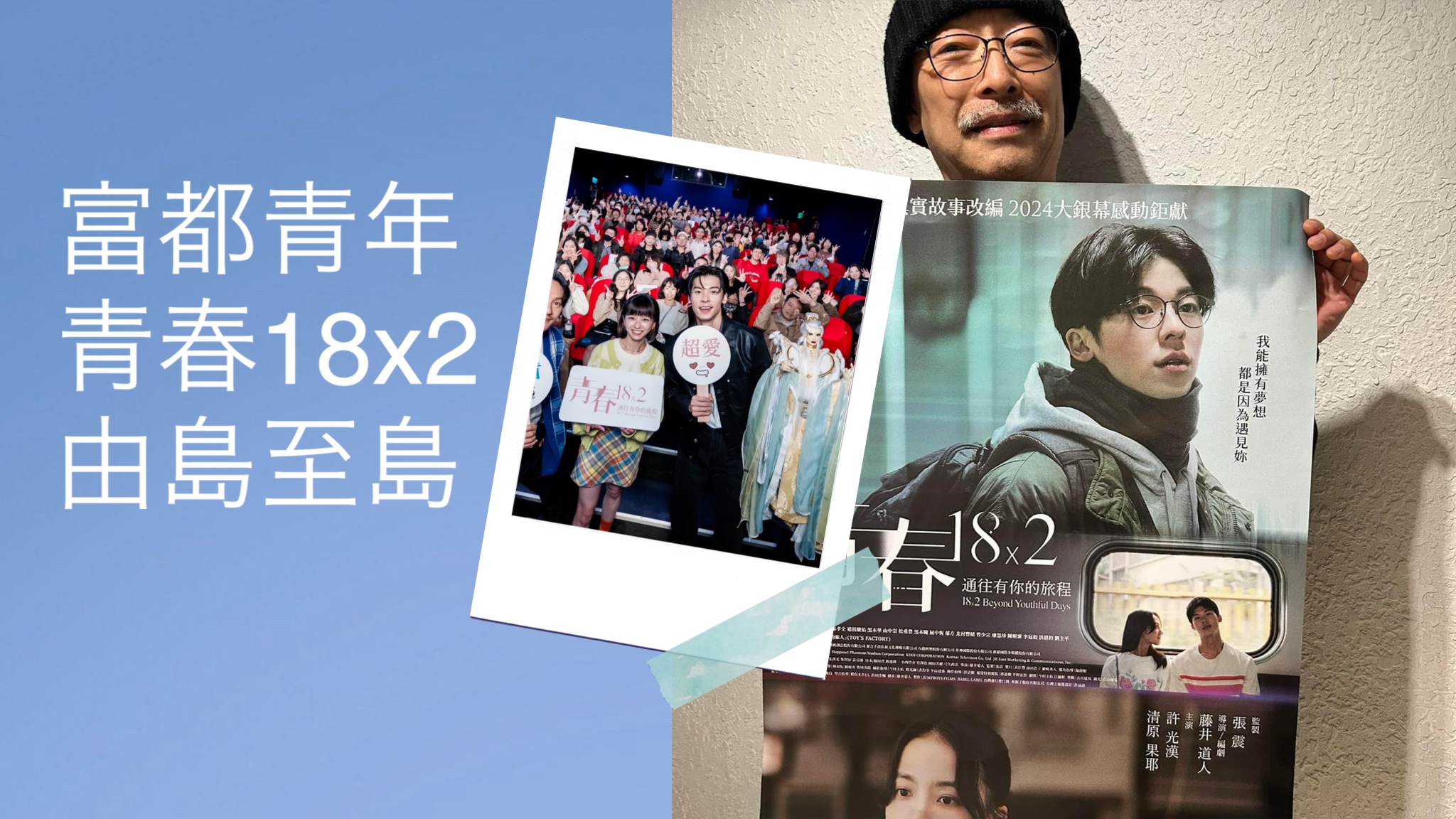 馬場克樹の「とっても台湾」（爸爸桑的「非常台灣」） - 2024-03-24-最近心に残った映画から『富都青年』『青春18×2』『由島至島』