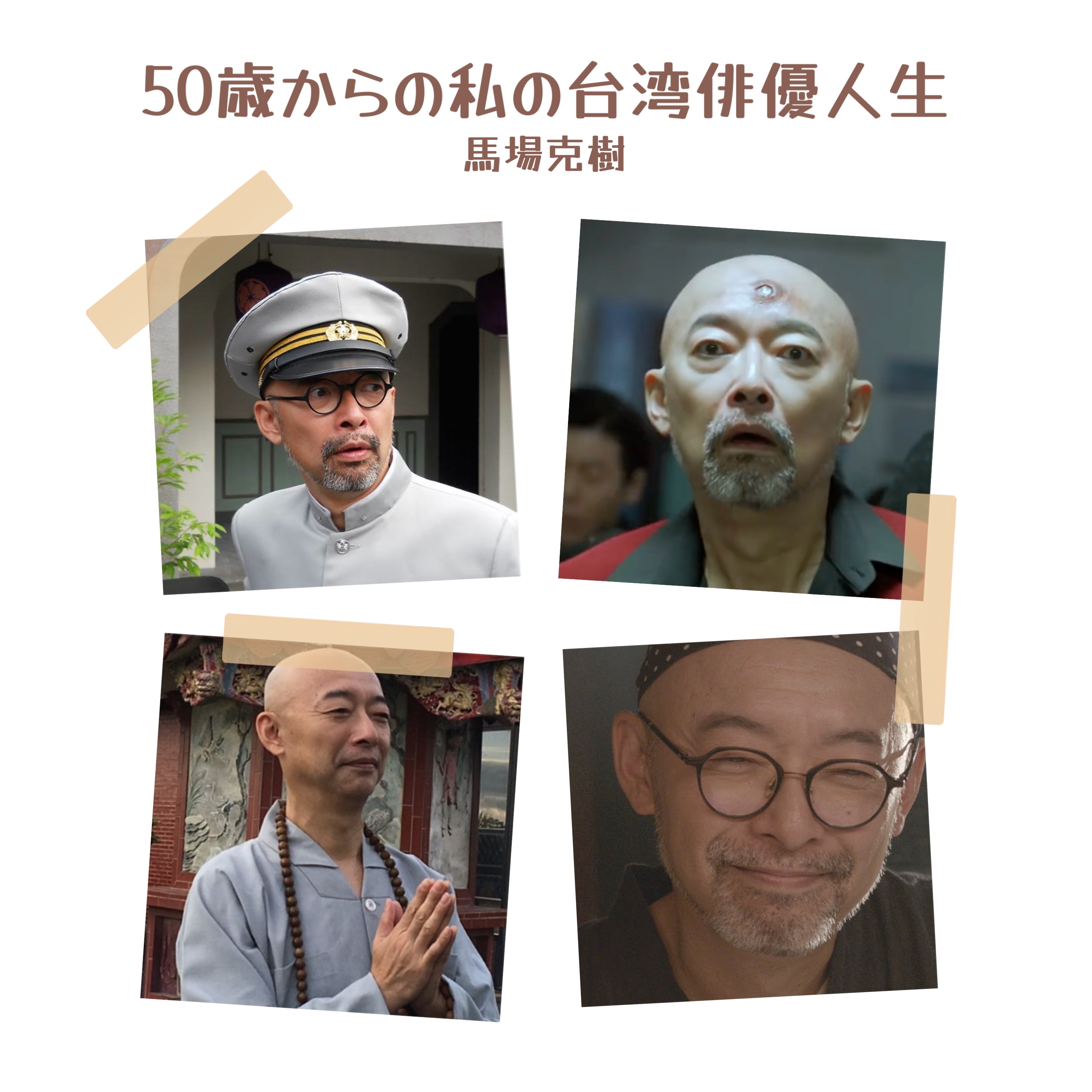 馬場克樹の「とっても台湾」（爸爸桑的「非常台灣」） - 2024-04-28-五十歳からの私の台湾俳優人生