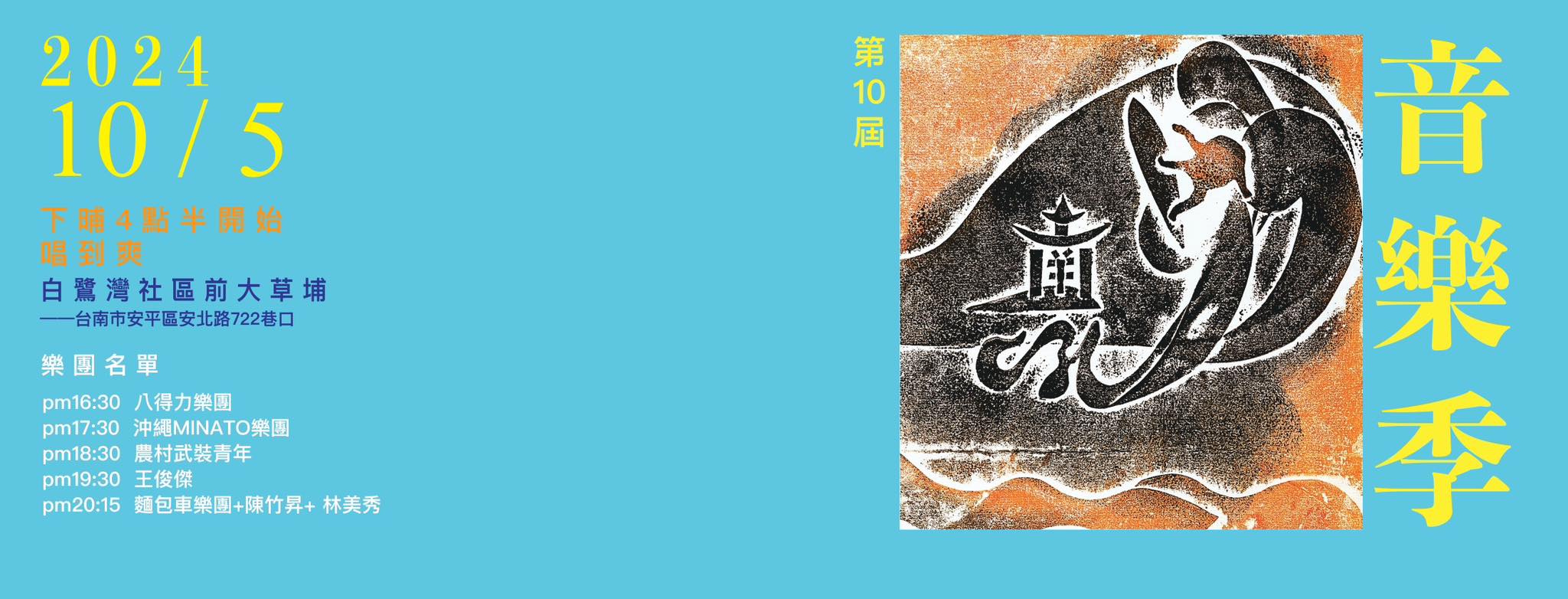 馬場克樹の「とっても台湾」（爸爸桑的「非常台灣」） - 2024-10-20-地元に根差した音楽フェスティバル『南吼音樂季』