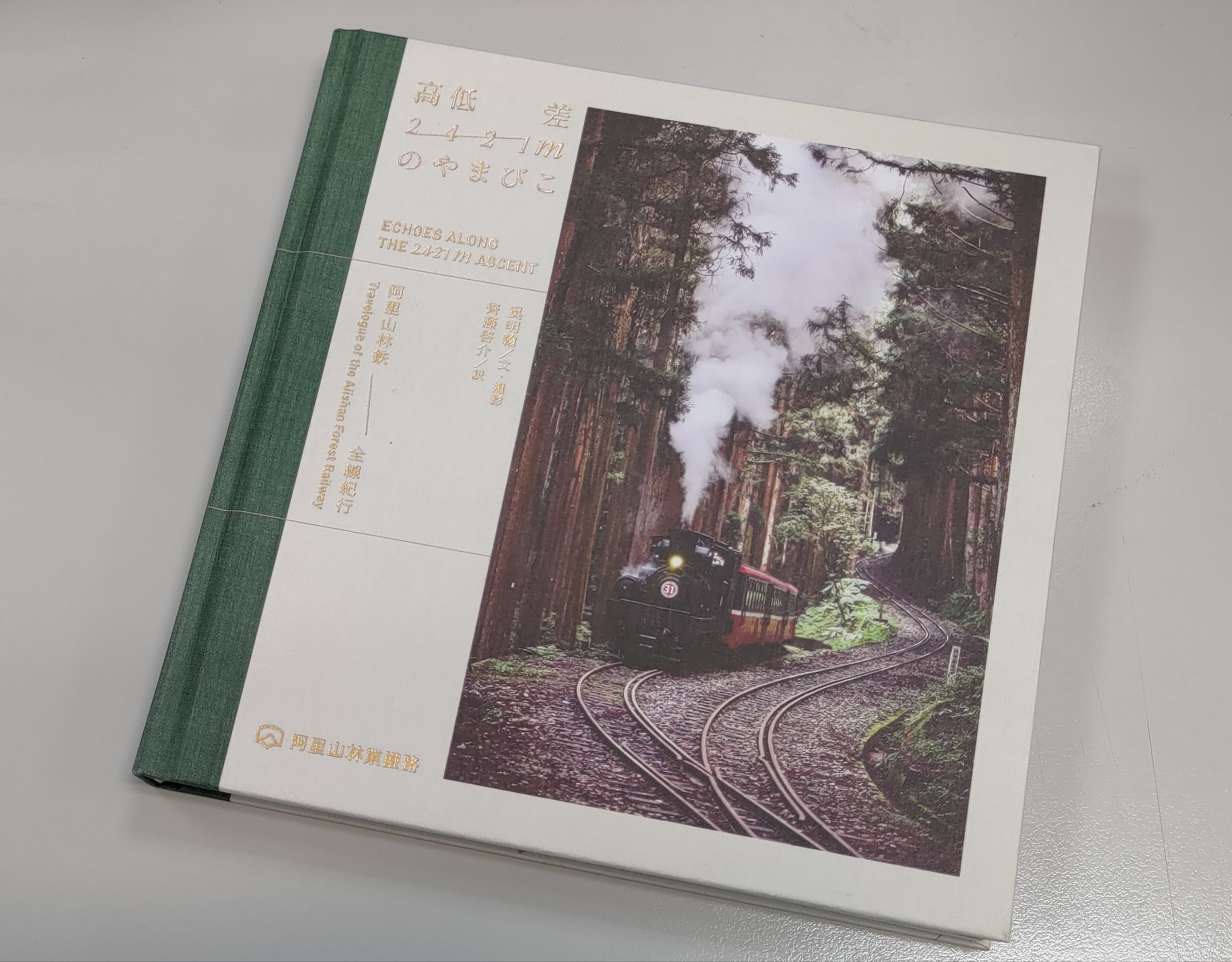 GO GO台湾 - 2024-11-02_阿里山鉄道