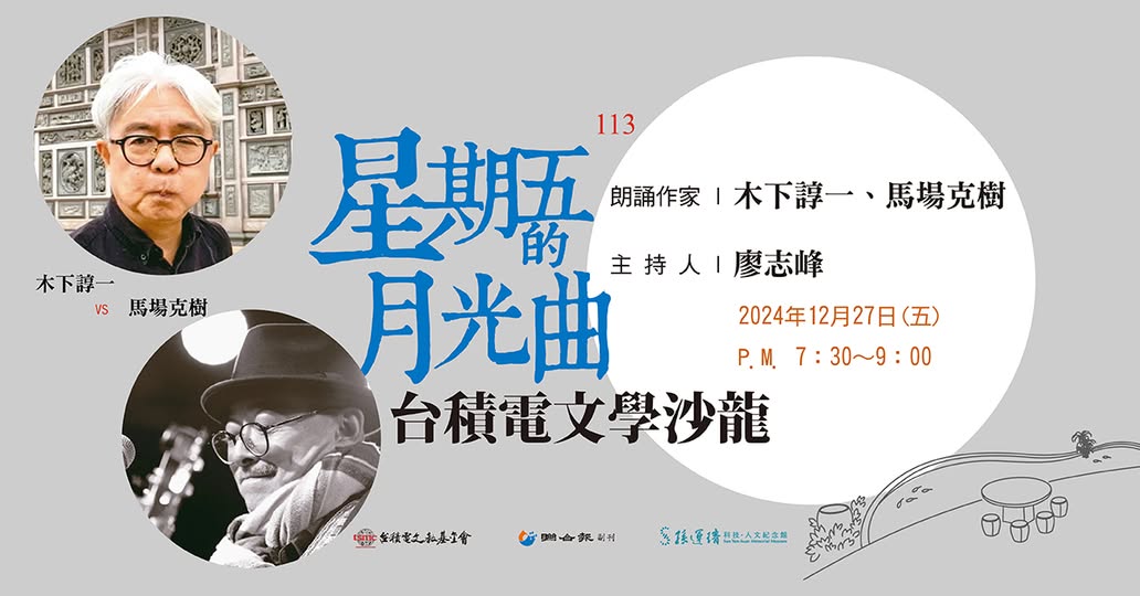 馬場克樹の「とっても台湾」(爸爸桑的「非常台灣」）-2024-12-22-『聯合報』副刊「文學相對論」での紙面対談