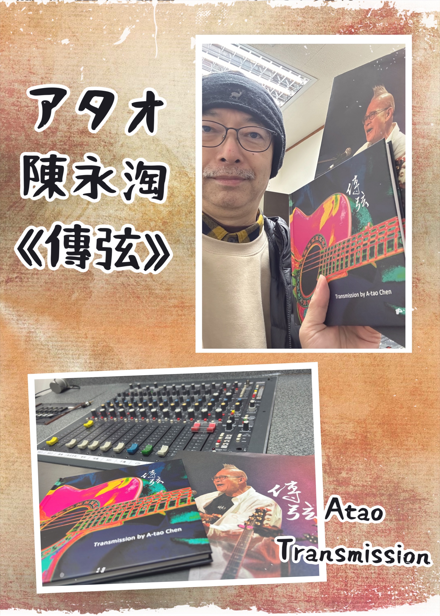 馬場克樹の「とっても台湾」（爸爸桑的「非常台灣」） - 2025-1-12-阿淘のニューアルバム『傳弦』