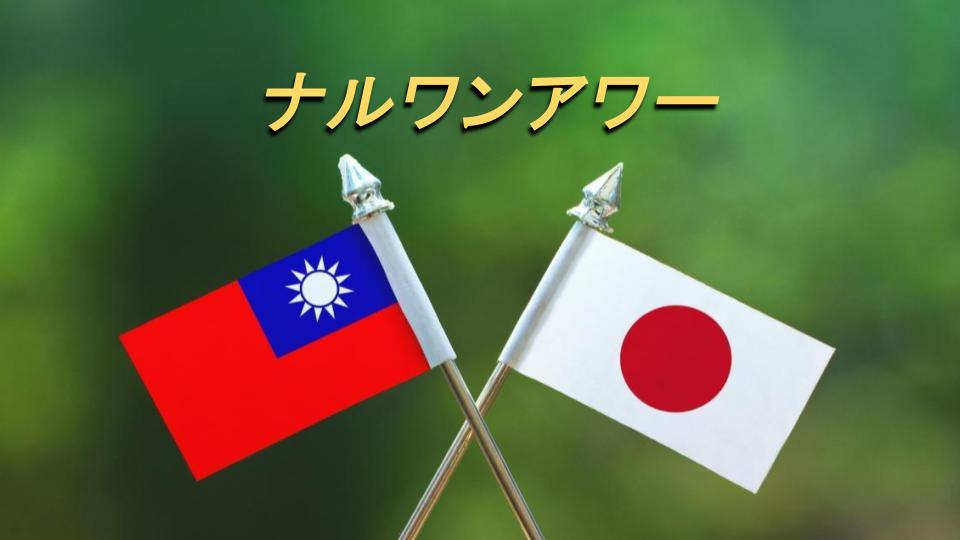 ナルワンアワー（金曜日） - 2025-08-22