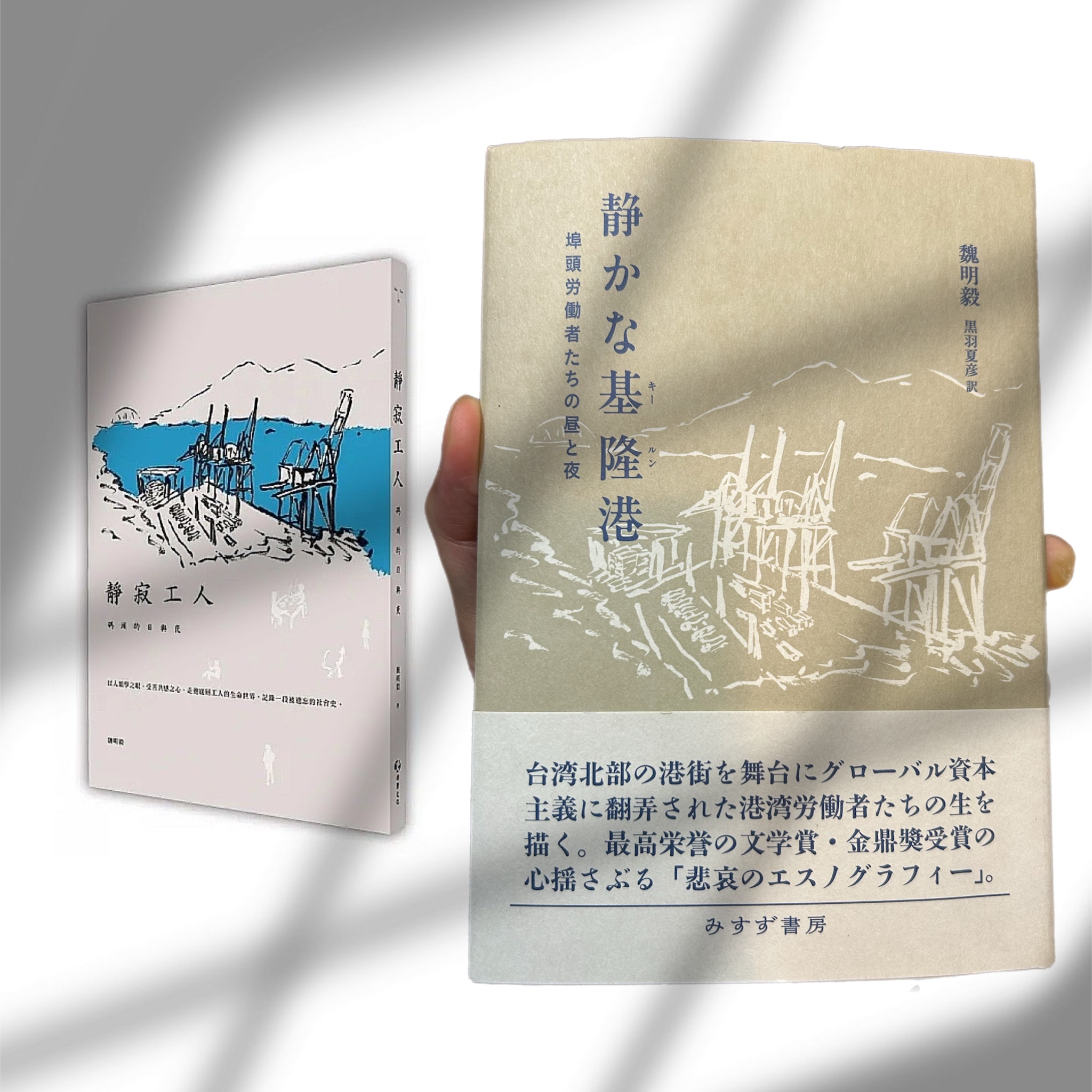馬場克樹の「とっても台湾」（爸爸桑的「非常台灣」） - 2025-03-02-『静かな基隆港ーー埠頭労働者たちの昼と夜』の読後感想