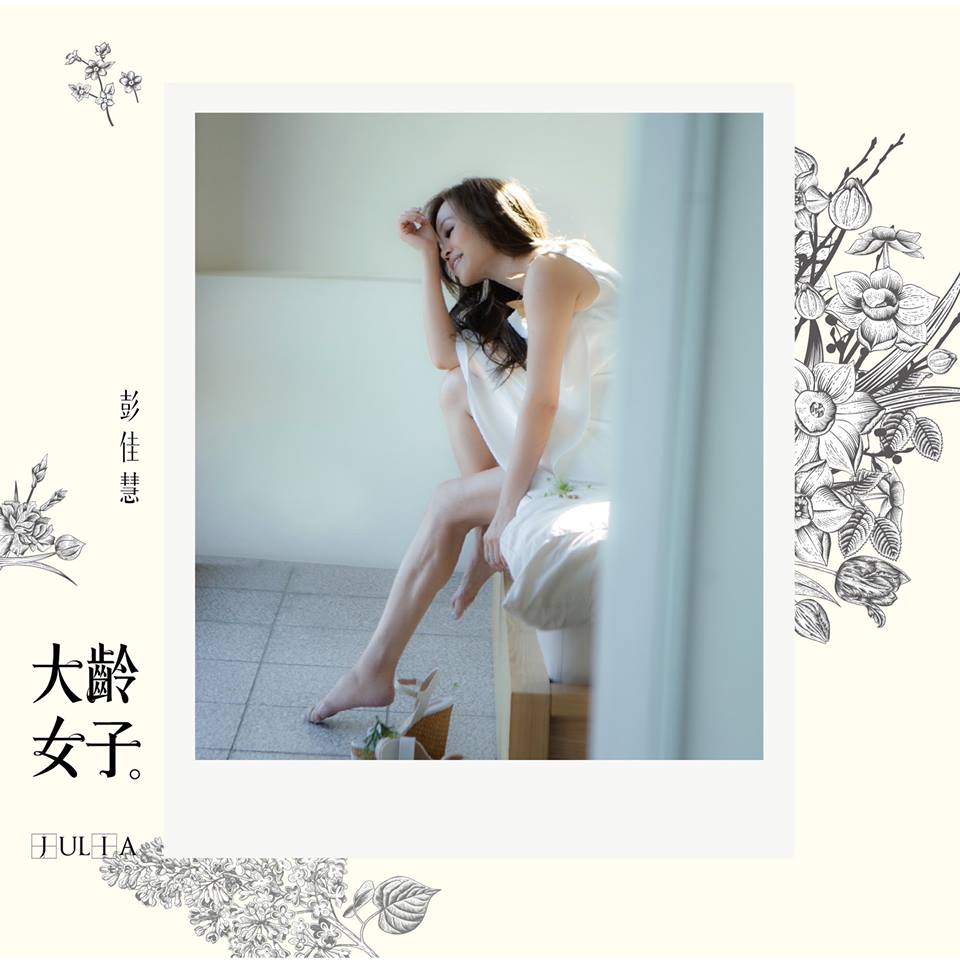 ミュージックステーション（2016/06/29）ジュリア・パン（彭佳慧）「大齢女子」