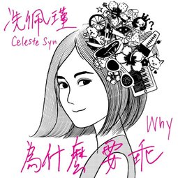 ミュージックステーション（2015/12/27）セレステ・シン（冼佩瑾）「為什麼要乖」