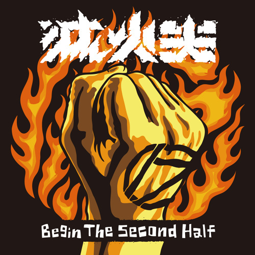 ミュージックステーション（2017/04/24）滅火器 Fire EX.「進撃下半場」