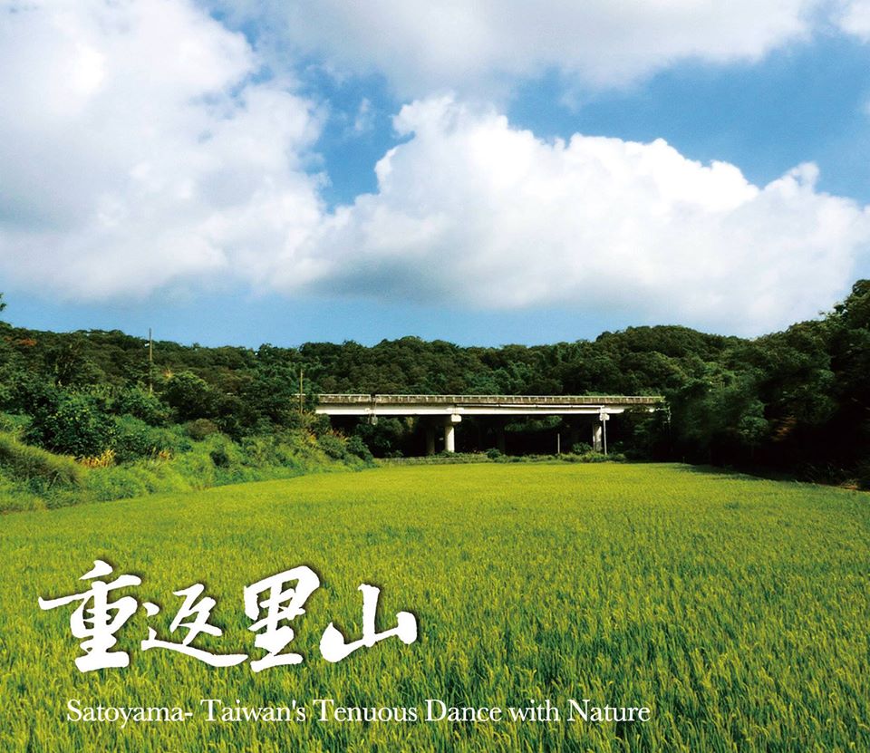 よもやま台湾（2017/09/05)　ドキュメンタリー「重返里山」、苗栗県通霄の秘境が人気スポットに
