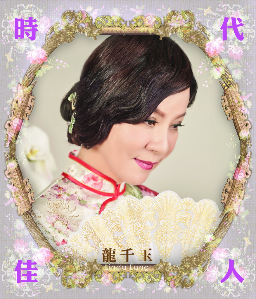 ウーロンブレーク（2018/10/11）龍千玉「一生的伴」