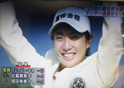 女子ゴルフ、フェービー・ヤオ選手が日本ツアーで初優勝