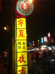 寧夏夜市、悠遊卡で支払い可能に