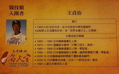 王貞治さんが台湾の野球殿堂入り