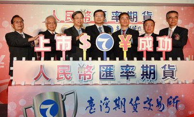 台湾先物取引所、人民元為替先物上場