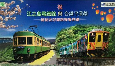 台湾鉄道と日本・江ノ電が友好協定