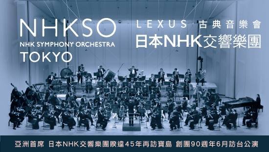 NHK交響楽団、45年ぶりに台湾公演