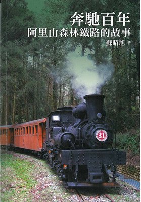 阿里山森林鉄道など5月に値上げ