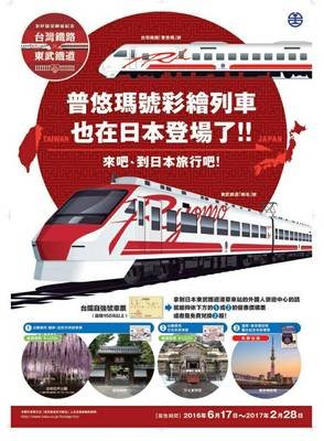 東武鉄道、17日から「プユマ」号運行