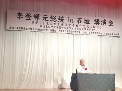 李登輝・元総統が石垣島で講演
