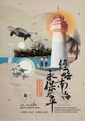 太平島接収70周年特別展、9日より開催