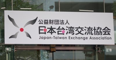 交流協会、「日台」の新看板除幕
