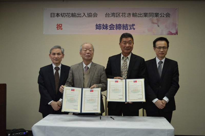台日の花き団体が協力協定締結