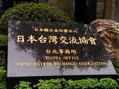亜東関係協会、「台日関係協会」へ