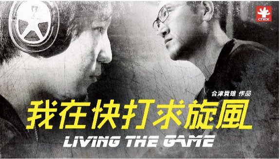 台日で人気格闘ゲームの記録映画製作