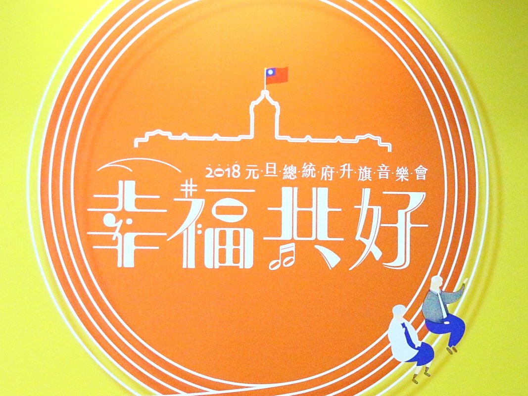 元旦国旗掲揚式典の概要、明らかに