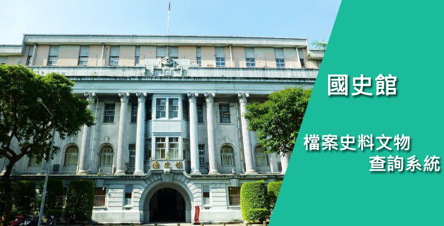 国史館、公文書1229万頁をDL可能に