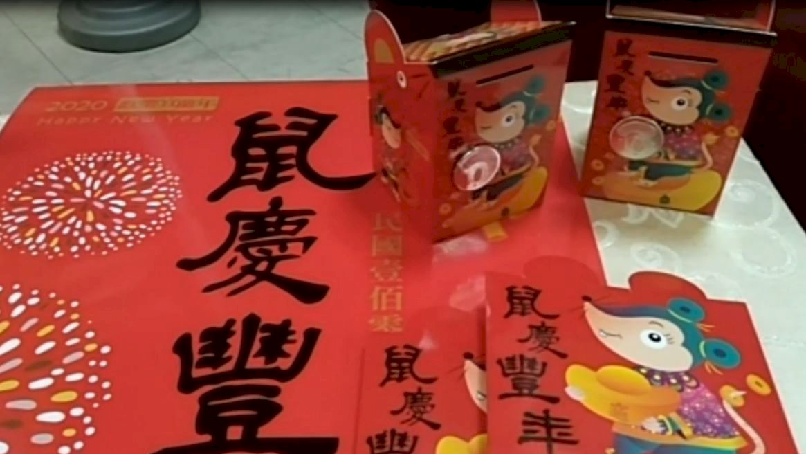 宜蘭県のお年玉袋、ネズミで金運向上願う
