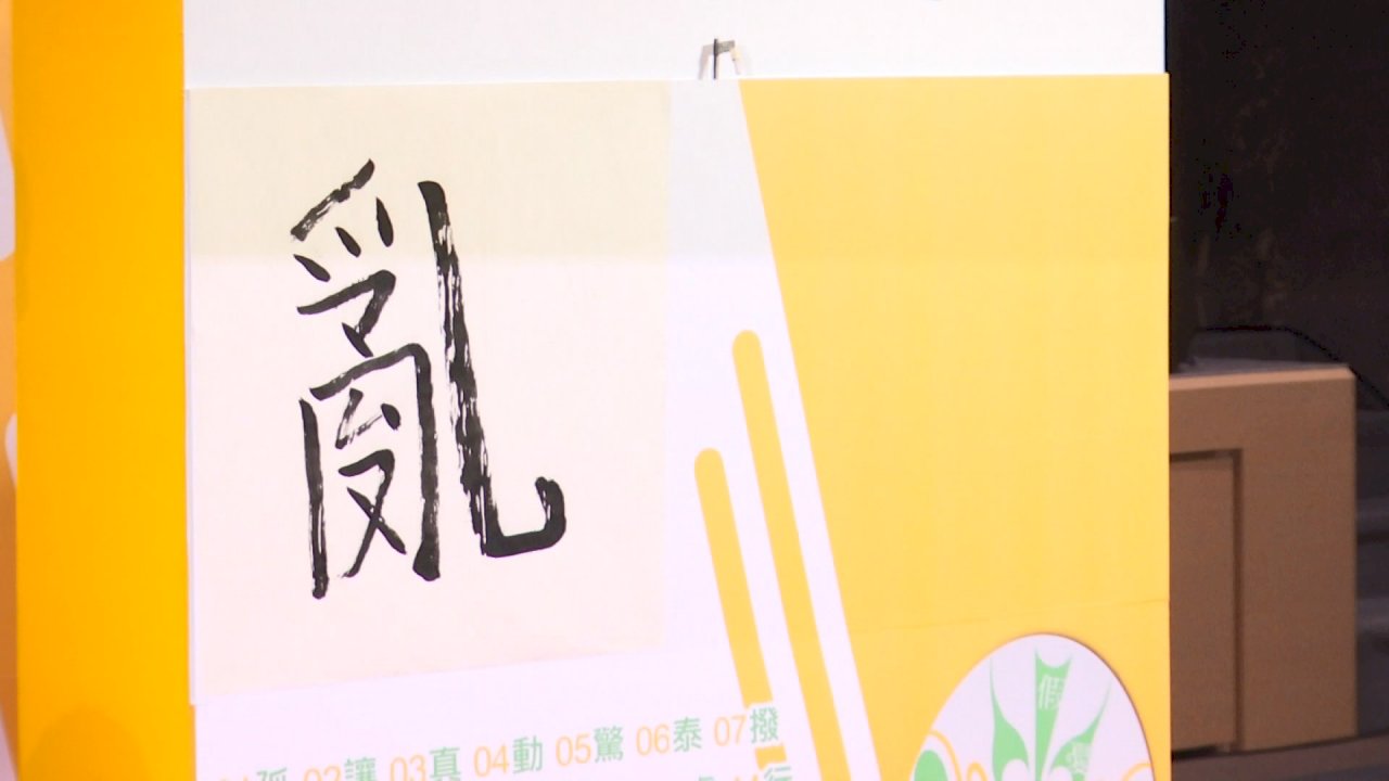 2019年台湾代表漢字「乱」、12年ぶりに選出