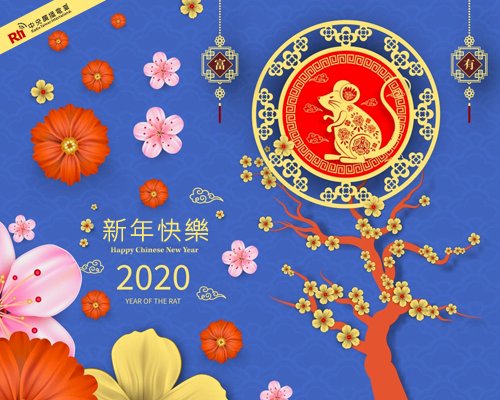 謹賀新年！