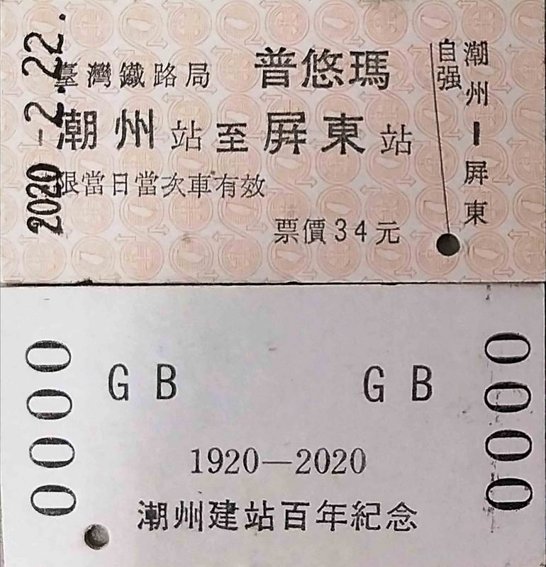 台鉄潮州駅、供用開始100年で「プユマ号」エドモンソン式乗車券初発売