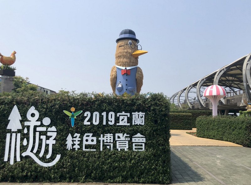 「宜蘭・グリーン・エキスポ」、開催中止に