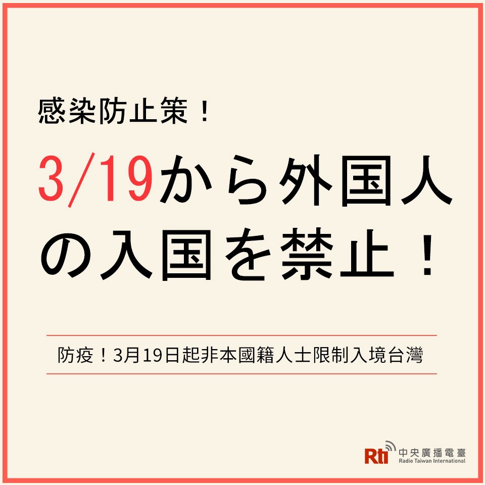 台湾、3/19より外国人に入国禁止令！