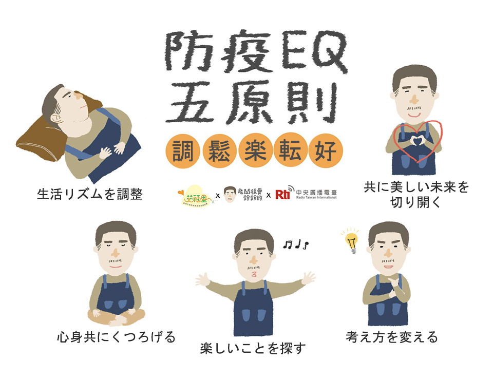 防疫EQ五原則：調、鬆、楽、転、好