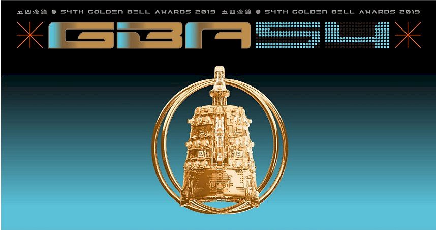 【新型肺炎】金曲奨10月に延期、国際音楽祭中止