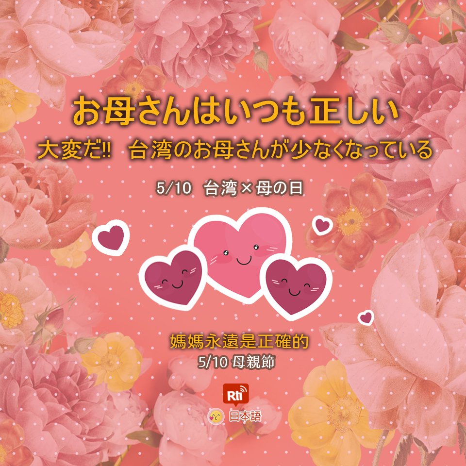 5月10日は母の日、お母さんはいつも正しい！