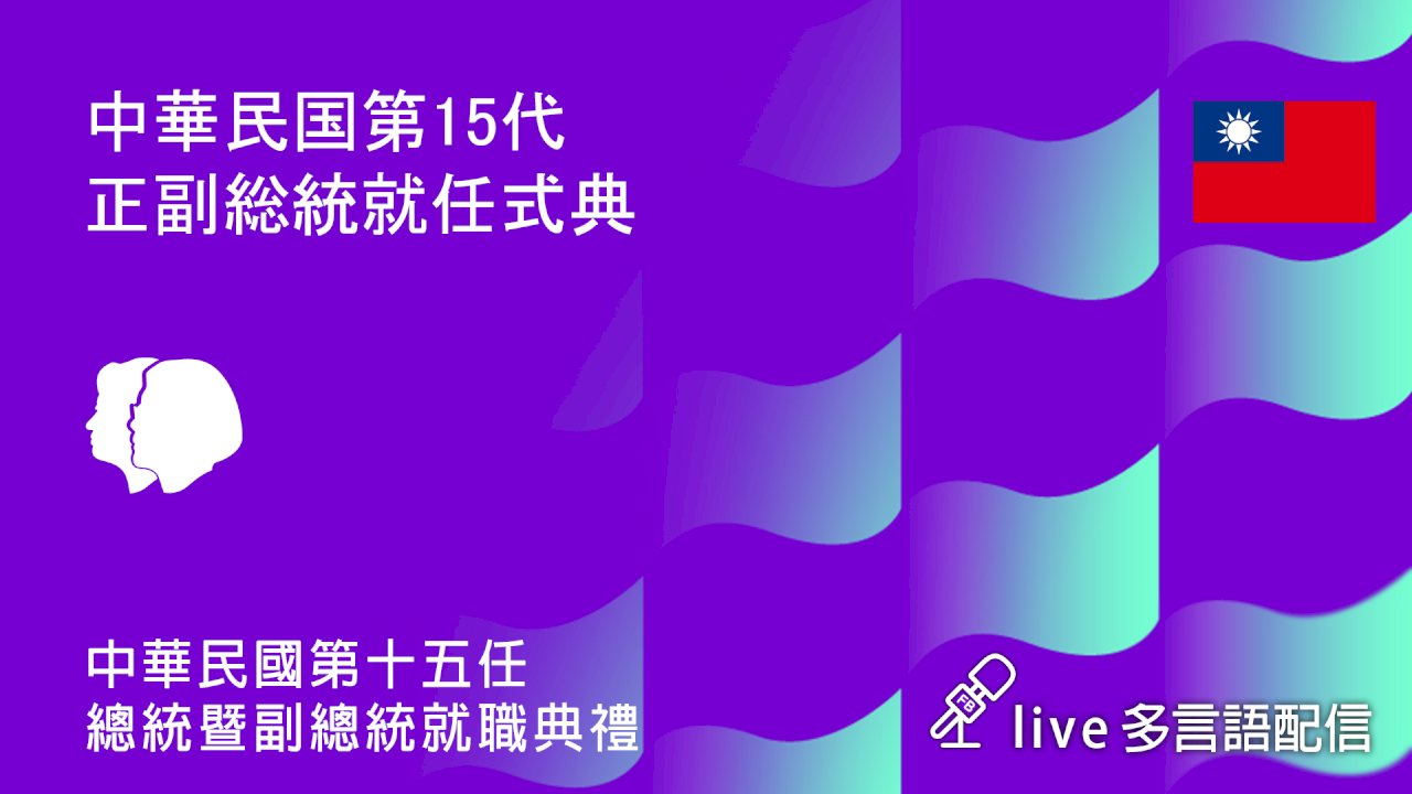 第15代中華民国正副総統就任式典、5/20多言語でライブ配信