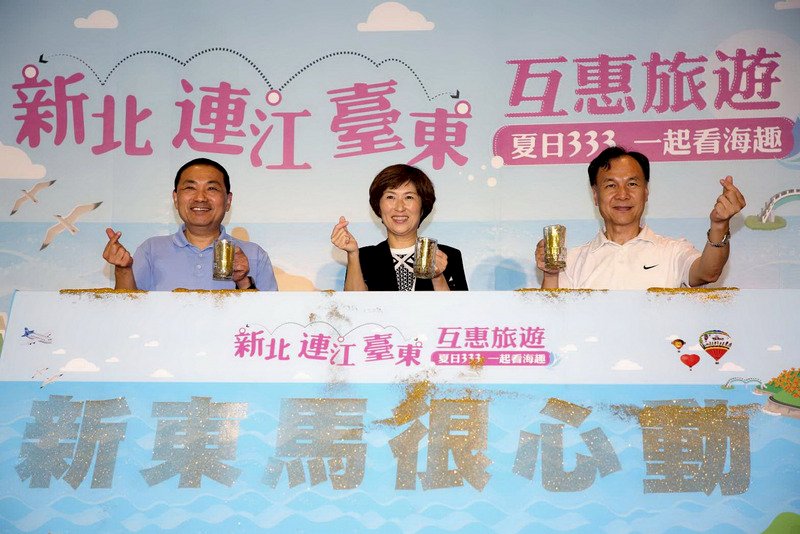 新北・台東・馬祖、合同観光促進プラン