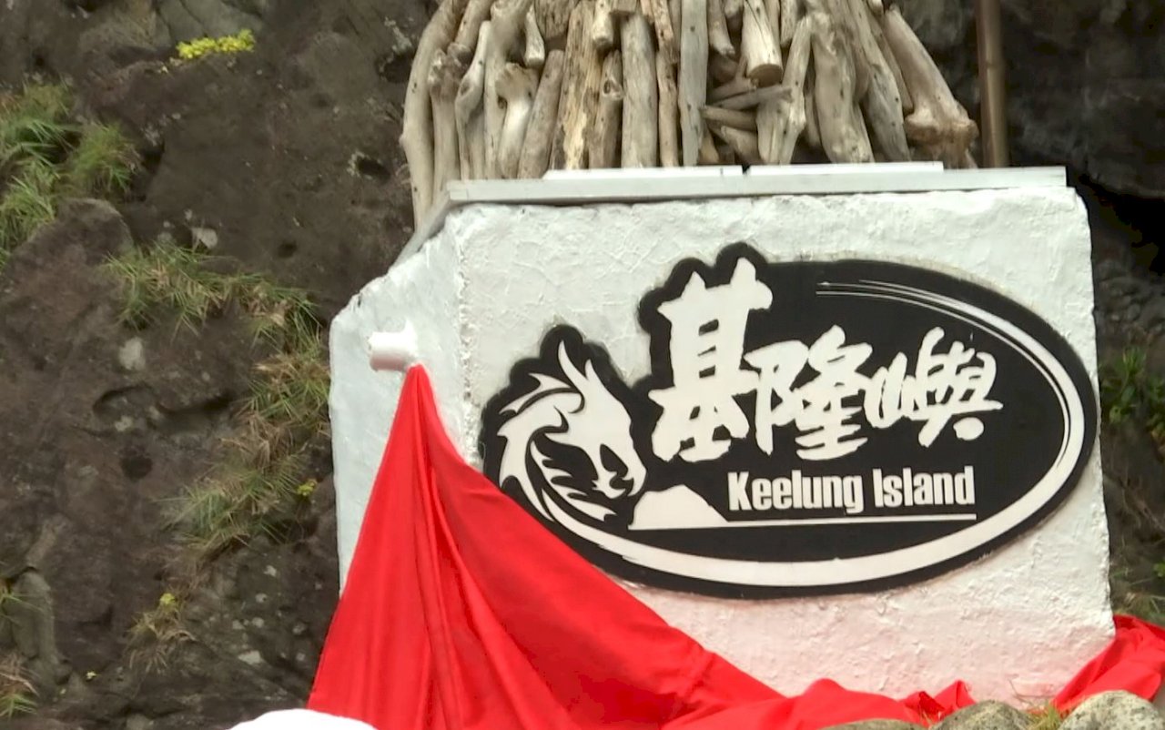 風光明媚な無人島「基隆嶼」、7/1より開放
